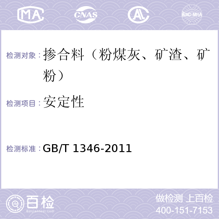 安定性 水泥标准稠度用水量、凝结时间、安定性检验方法 GB/T 1346-2011