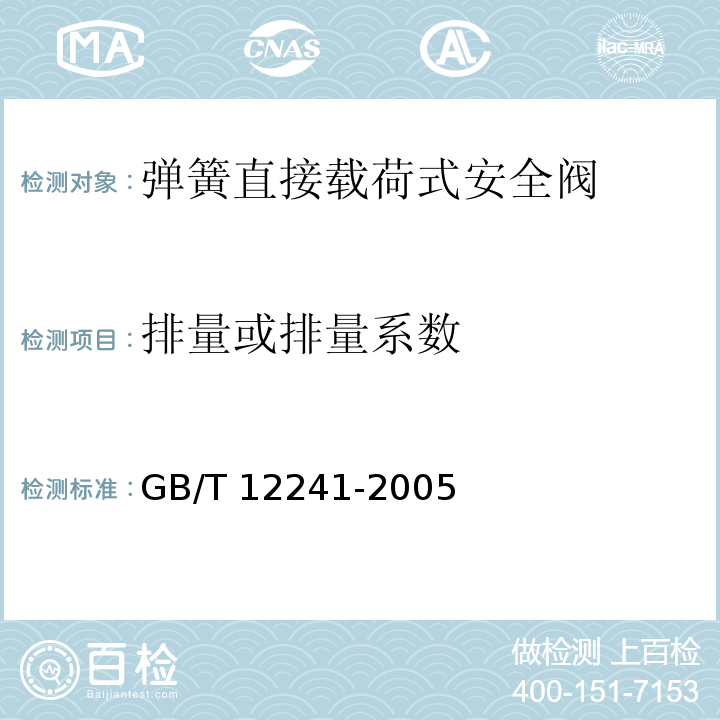 排量或排量系数 安全阀 一般要求GB/T 12241-2005