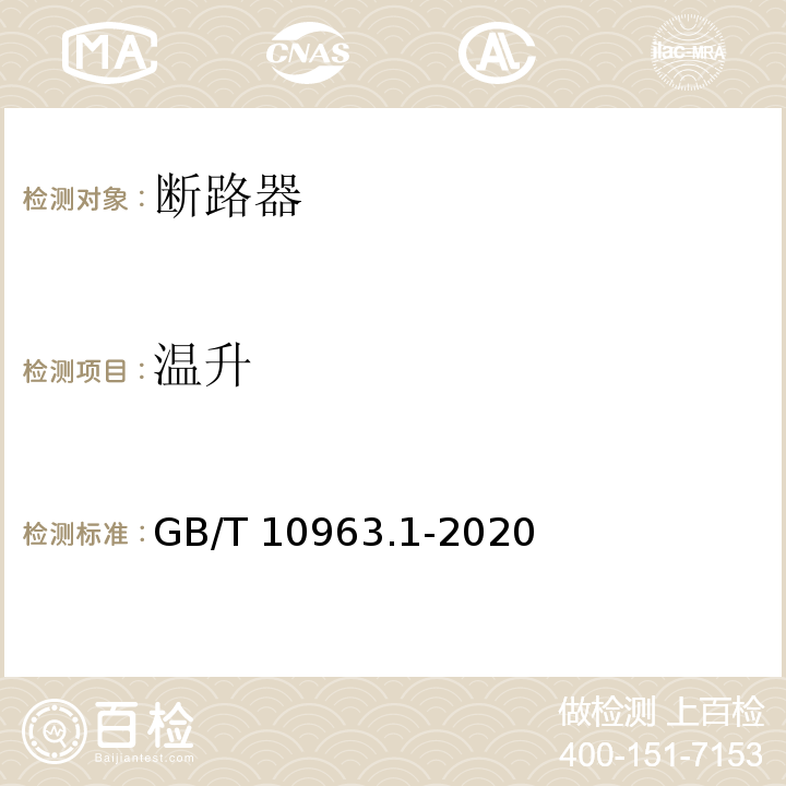 温升 电气附件 家用及类似场所用过电流保护断路器 第1部分：用于交流的断路器 GB/T 10963.1-2020