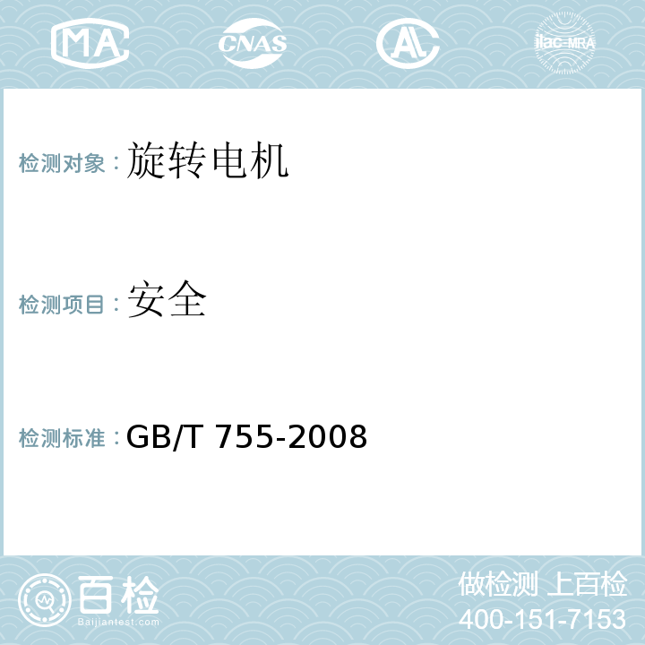 安全 旋转电机 定额和性能GB/T 755-2008