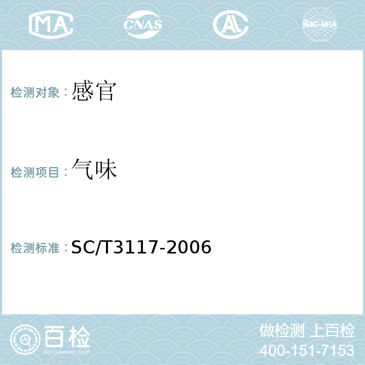 气味 SC/T 3117-2006 生食金枪鱼