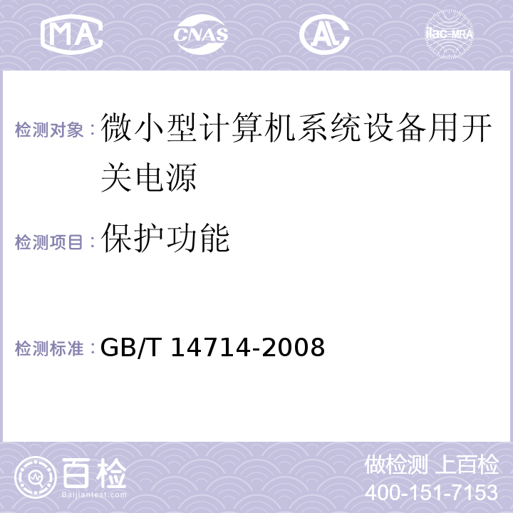 保护功能 GB/T 14714-2008 微小型计算机系统设备用开关电源通用规范 第5.4.6条