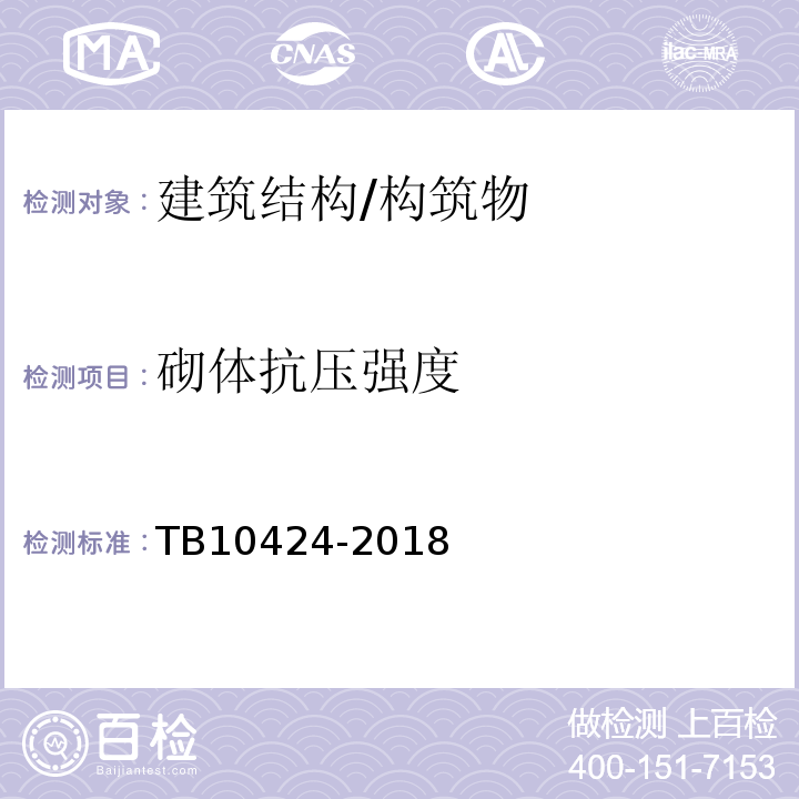 砌体抗压强度 TB 10424-2018 铁路混凝土工程施工质量验收标准(附条文说明)