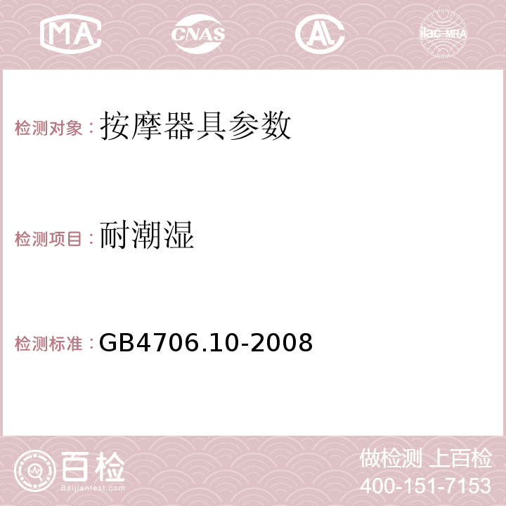 耐潮湿 家用和类似用途电器的安全 第2部分:按摩器具的特殊要求 GB4706.10-2008