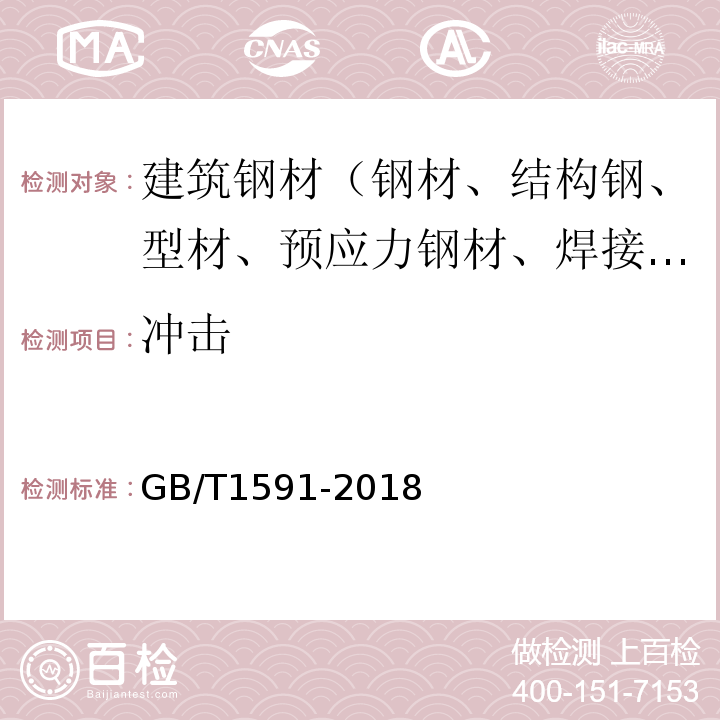 冲击 低合金高强度结构钢 GB/T1591-2018