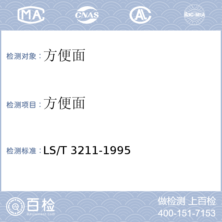 方便面 方便面 LS/T 3211-1995