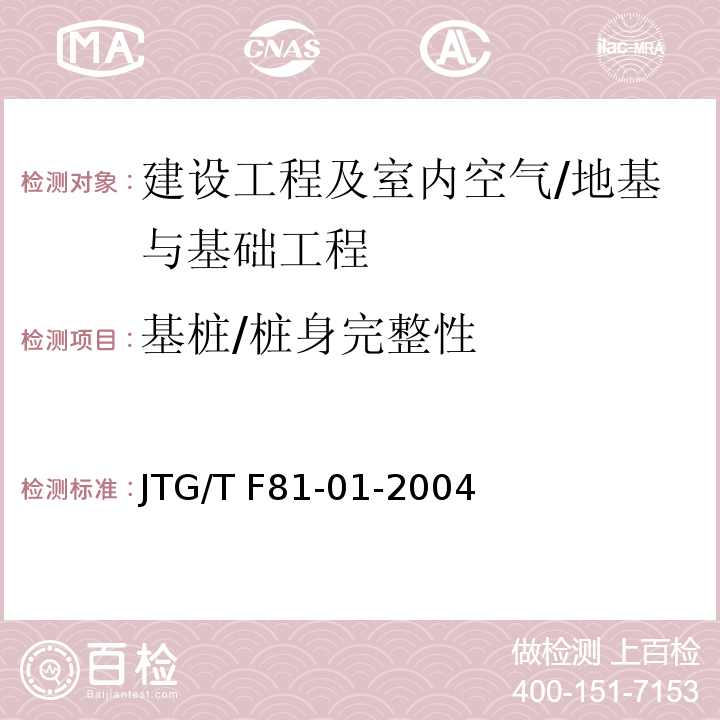 基桩/桩身完整性 JTG/T F81-01-2004 公路工程基桩动测技术规程