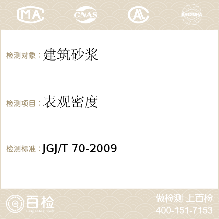 表观密度 建筑砂浆基本性能试验方法标准　JGJ/T 70-2009