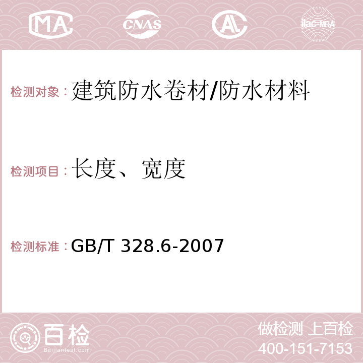 长度、宽度 建筑防水卷材试验方法 第6部分：沥青防水卷材 长度、宽度和平整度 /GB/T 328.6-2007