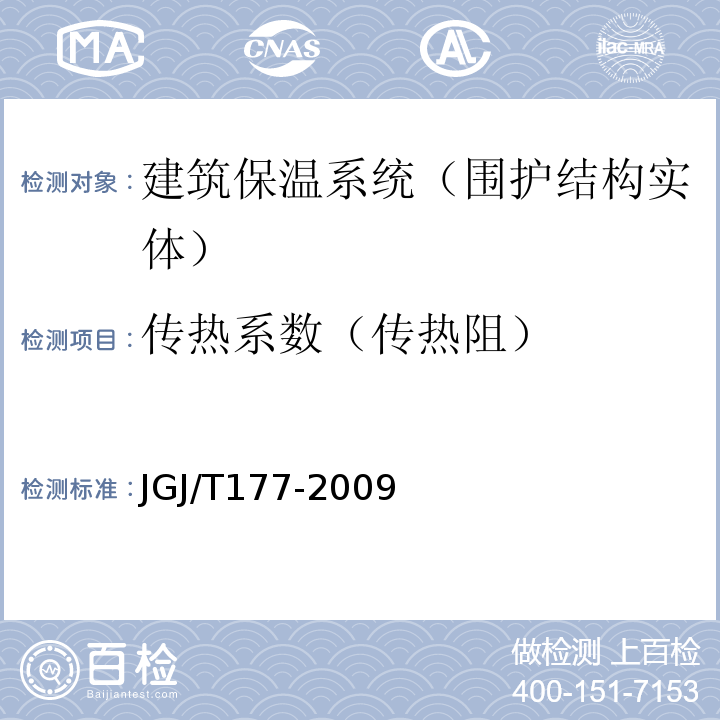 传热系数（传热阻） 公共建筑节能检测标准 JGJ/T177-2009