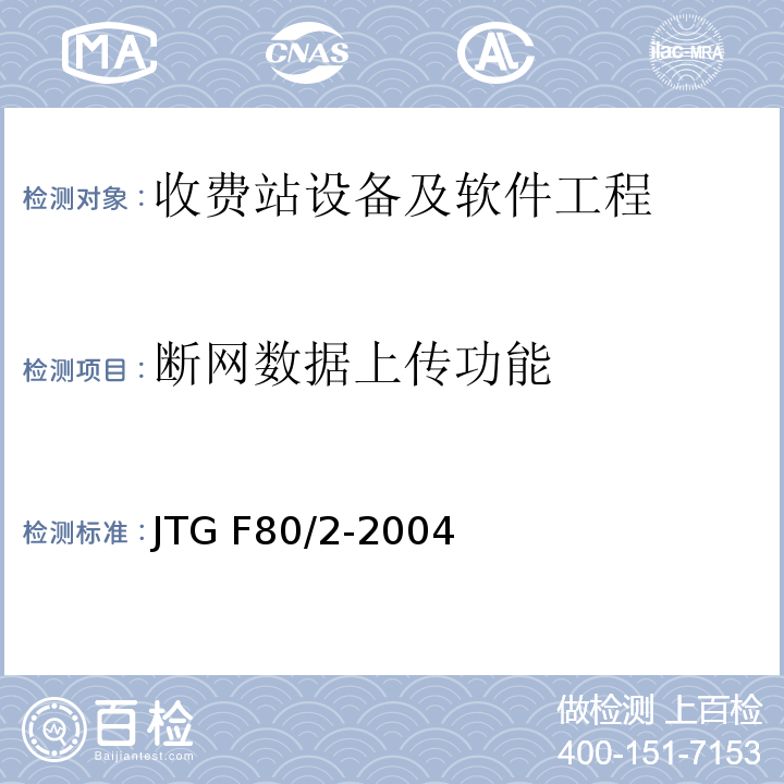 断网数据上传功能 JTG F80/2-2004 公路工程质量检验评定标准 第二册 机电工程(附条文说明)