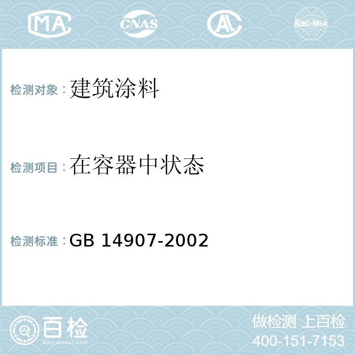 在容器中状态 钢结构防火涂料 GB 14907-2002