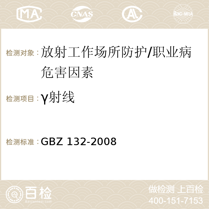 γ射线 工业γ射线探伤卫生防护标准 /GBZ 132-2008