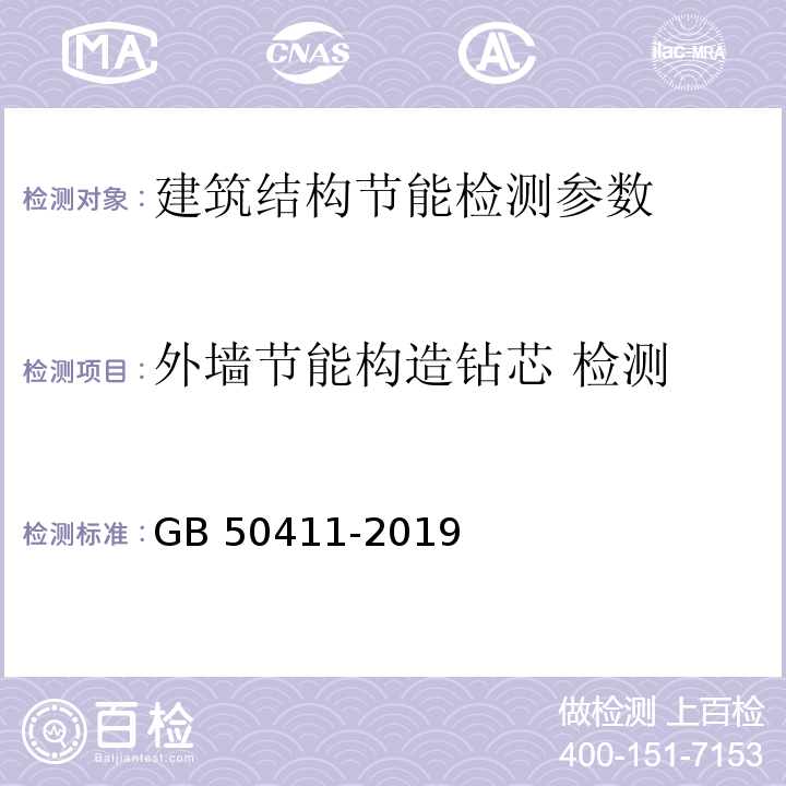 外墙节能构造钻芯 检测 建筑节能工程施工质量验收标准 GB 50411-2019