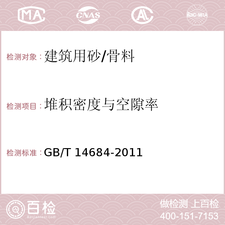 堆积密度与空隙率 建设用砂 （7.15）/GB/T 14684-2011