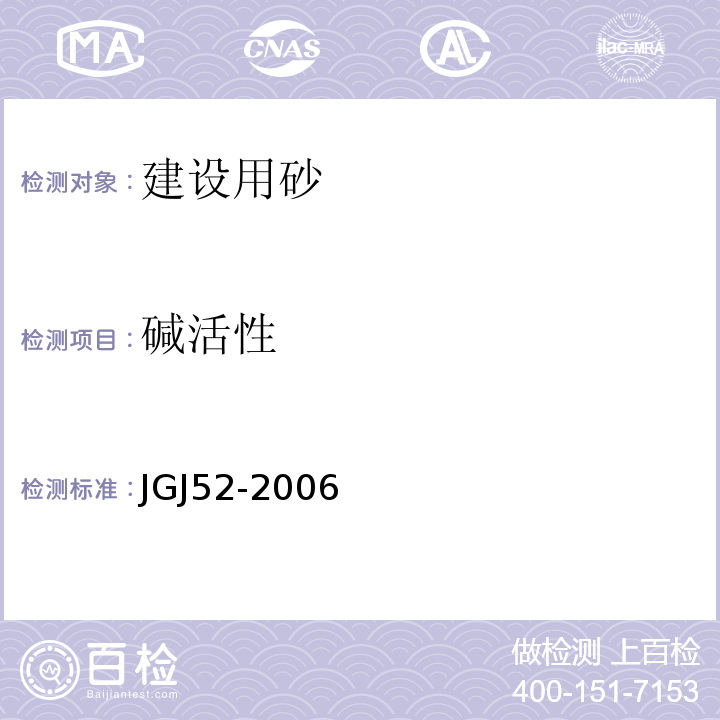 碱活性 普通混凝土用砂、石质量及检验方法标准 JGJ52-2006 砂的碱活性试验（砂浆长度法）6.21