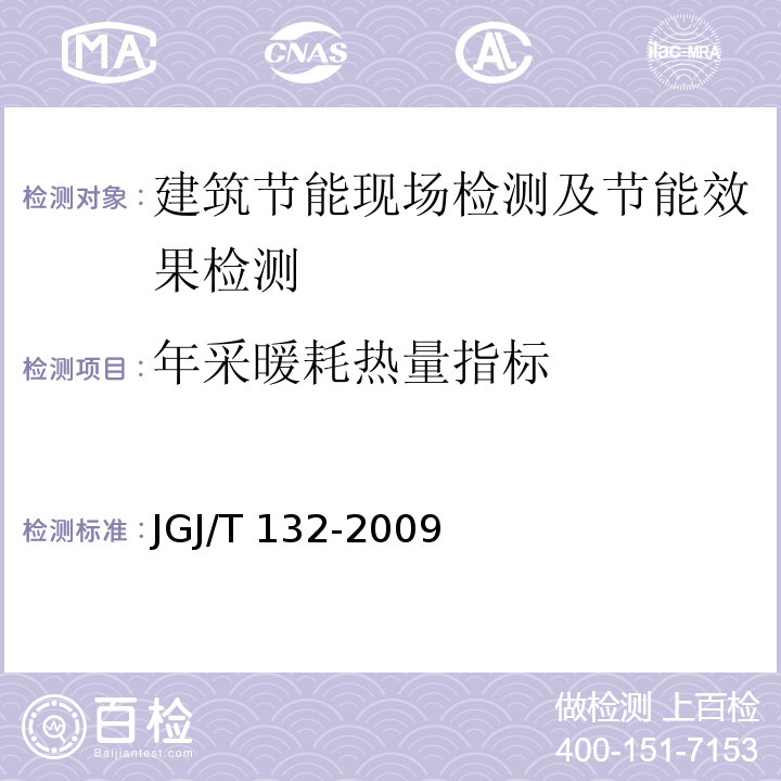 年采暖耗热量指标 居住建筑节能检测标准 JGJ/T 132-2009/附录C