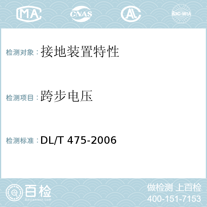 跨步电压 DL/T 475-2006 接地装置特性参数测量导则