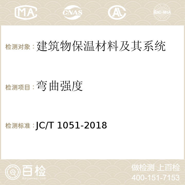 弯曲强度 铝箔面硬质酚醛泡沫夹芯板JC/T 1051-2018　7.10