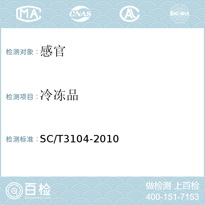 冷冻品 SC/T 3104-2010 鲜、冻蓝圆鲹