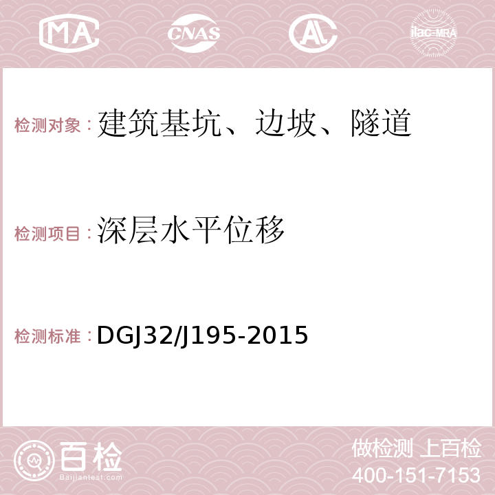 深层水平位移 江苏省城市轨道交通工程监测技术规程 DGJ32/J195-2015