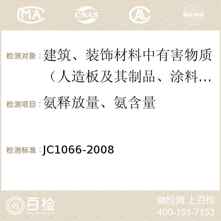 氨释放量、氨含量 建筑防水涂料中的有害物质限量 JC1066-2008