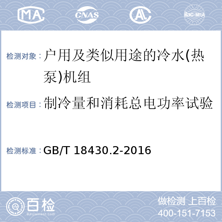 制冷量和消耗总电功率试验 蒸气压缩循环冷水(热泵)机组 第2部分：户用及类似用途的冷水(热泵)机组GB/T 18430.2-2016