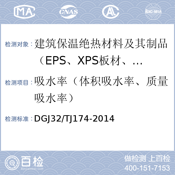 吸水率（体积吸水率、质量吸水率） TJ 174-2014 复合发泡水泥板外墙外保温系统应用技术规程 DGJ32/TJ174-2014