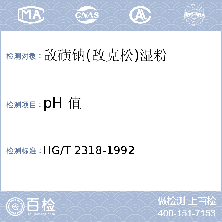 pH 值 敌磺钠(敌克松)湿粉HG/T 2318-1992