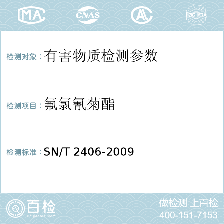 氟氯氰菊酯 玩具中木材防腐剂的测定 SN/T 2406-2009（气相色谱测定方法）