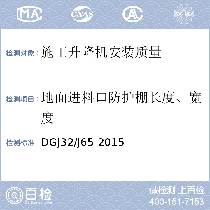 地面进料口防护棚长度、宽度 DGJ32/J65-2015 建筑工程施工机械安装质量检验规程 