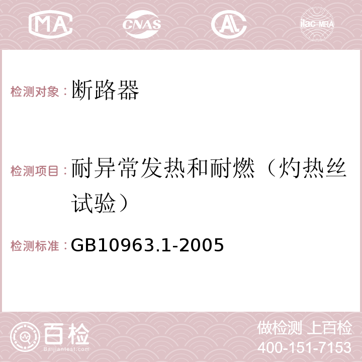 耐异常发热和耐燃（灼热丝试验） 电气附件--家用及类似场所用过电流保护断路器 第1部分：用于交流的断路器 GB10963.1-2005