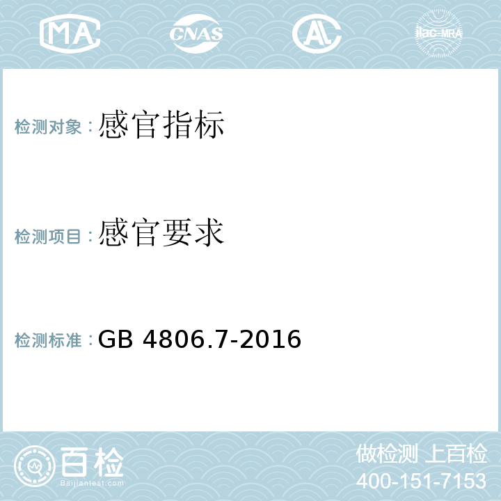 感官要求 食品安全国家标准 食品接触用塑料材料及制品　GB 4806.7-2016