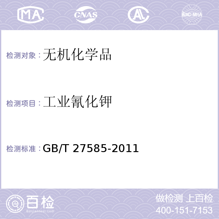 工业氰化钾 工业氰化钾GB/T 27585-2011