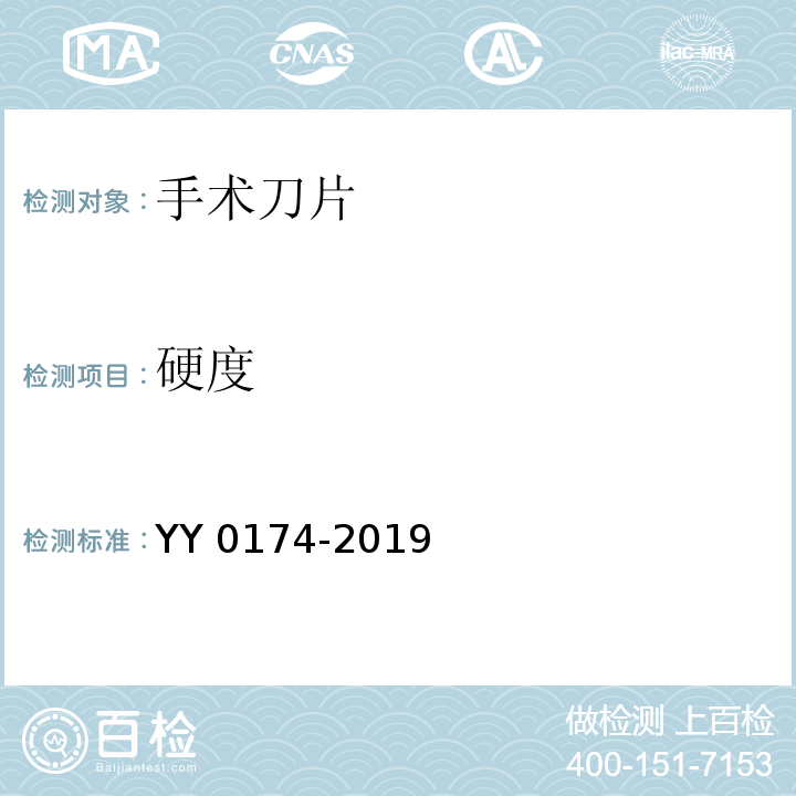 硬度 手术刀片YY 0174-2019