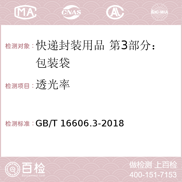 透光率 快递封装用品 第3部分：包装袋GB/T 16606.3-2018