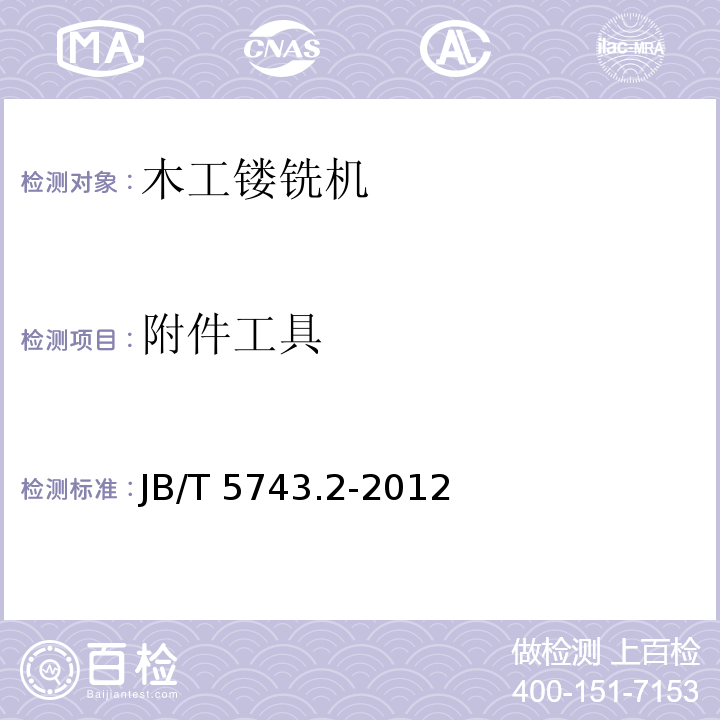 附件工具 JB/T 5743.2-2012 木工镂铣机 第2部分:技术条件