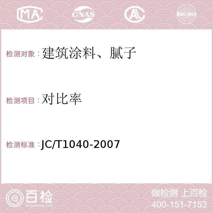 对比率 建筑外表面用热反射隔热涂料 JC/T1040-2007