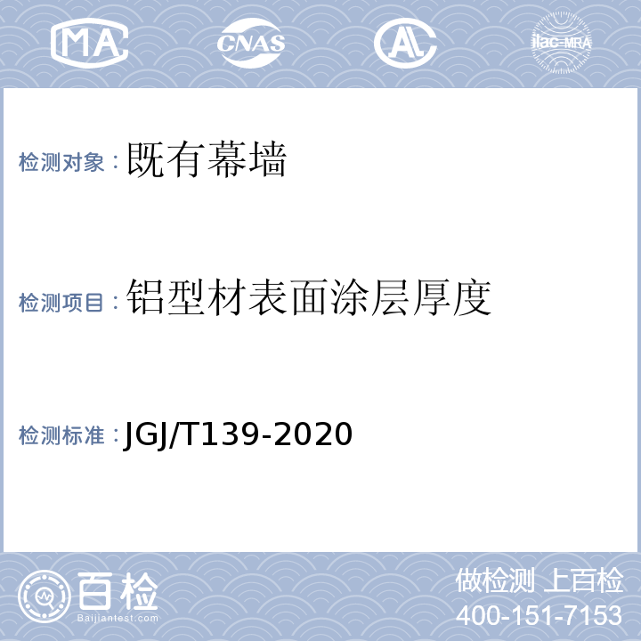 铝型材表面涂层厚度 玻璃幕墙工程质量检验标准 JGJ/T139-2020