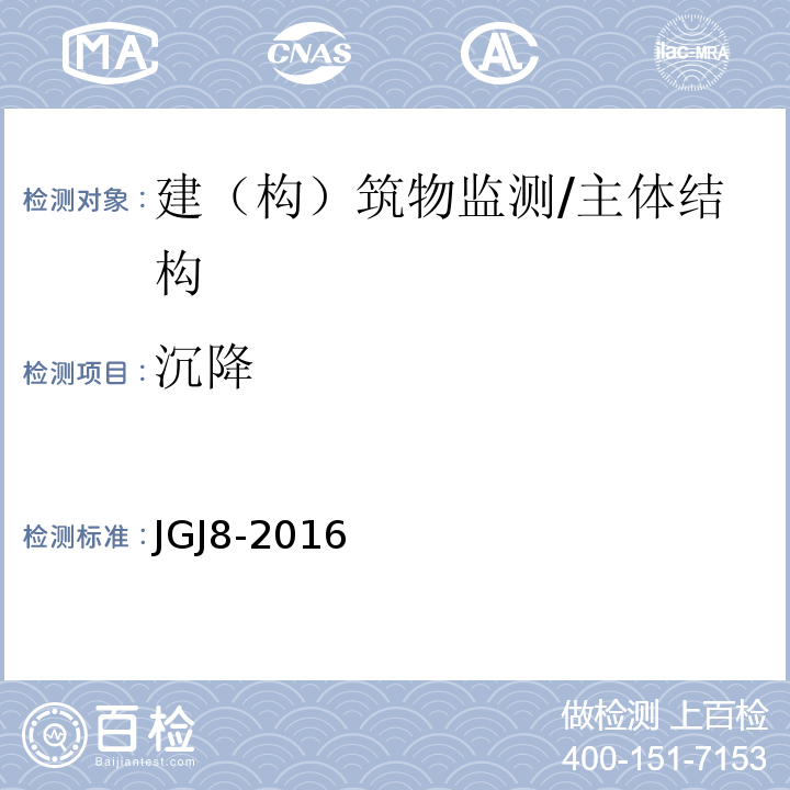 沉降 建筑变形测量规范 /JGJ8-2016