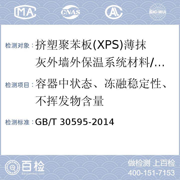 容器中状态、冻融稳定性、不挥发物含量 挤塑聚苯板(XPS)薄抹灰外墙外保温系统材料 /GB/T 30595-2014