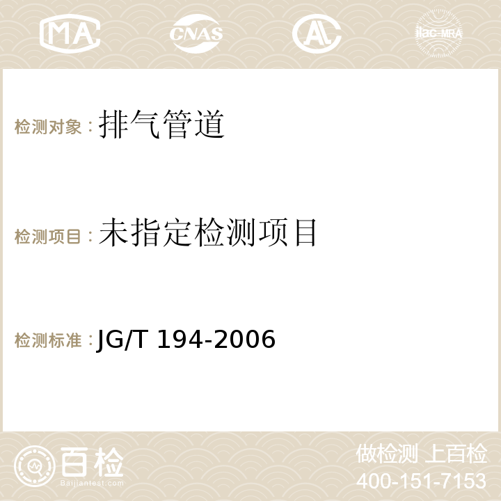  JG/T 194-2006 住宅厨房、卫生间排气道