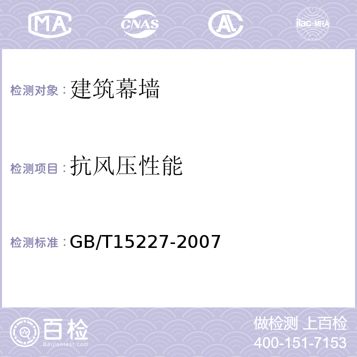 抗风压性能 建筑幕墙气密、水密、抗风压性能检测方法GB/T15227-2007