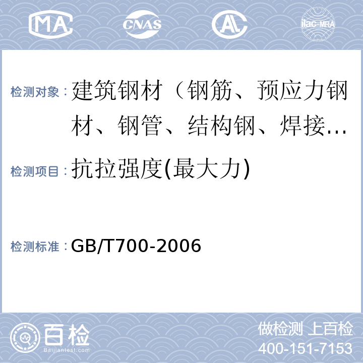 抗拉强度(最大力) 碳素结构钢 GB/T700-2006