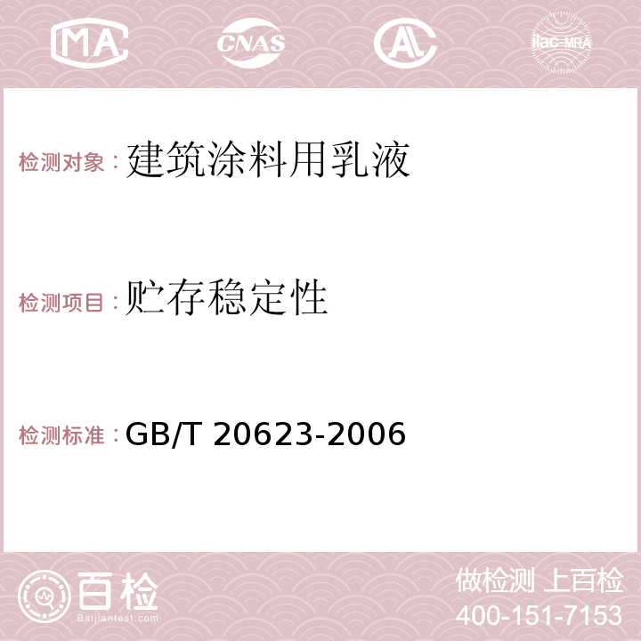 贮存稳定性 建筑涂料用乳GB/T 20623-2006