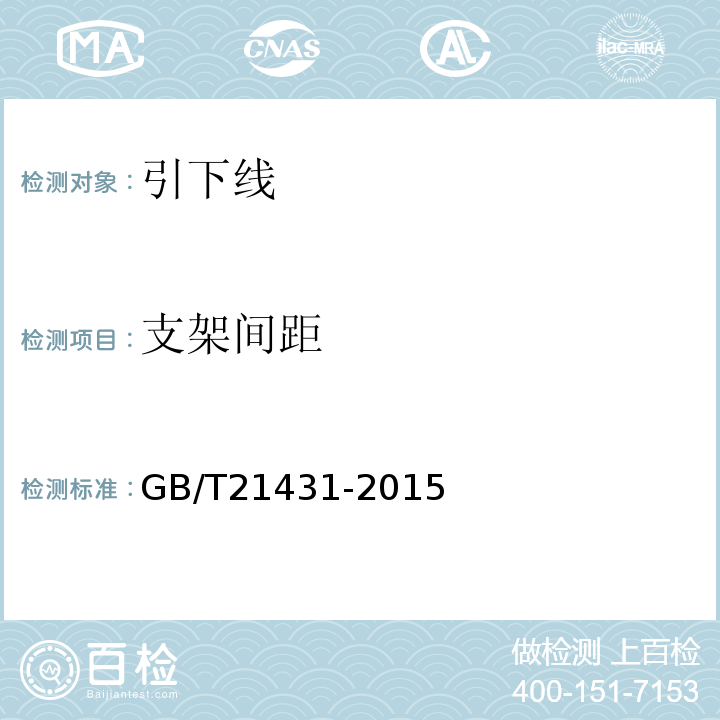 支架间距 建筑物防雷装置检测技术规范（GB/T21431-2015）;