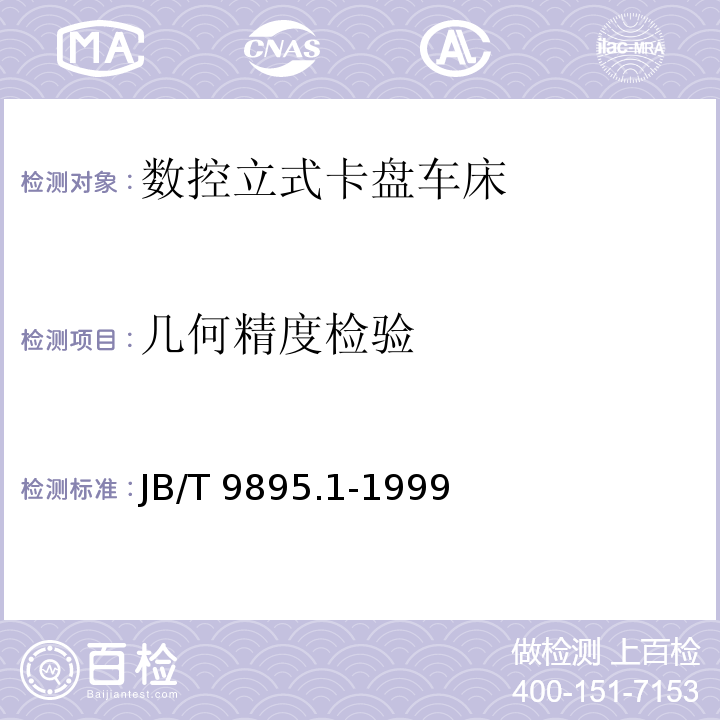 几何精度检验 JB/T 9895.1-1999 数控立式卡盘车床 精度检验