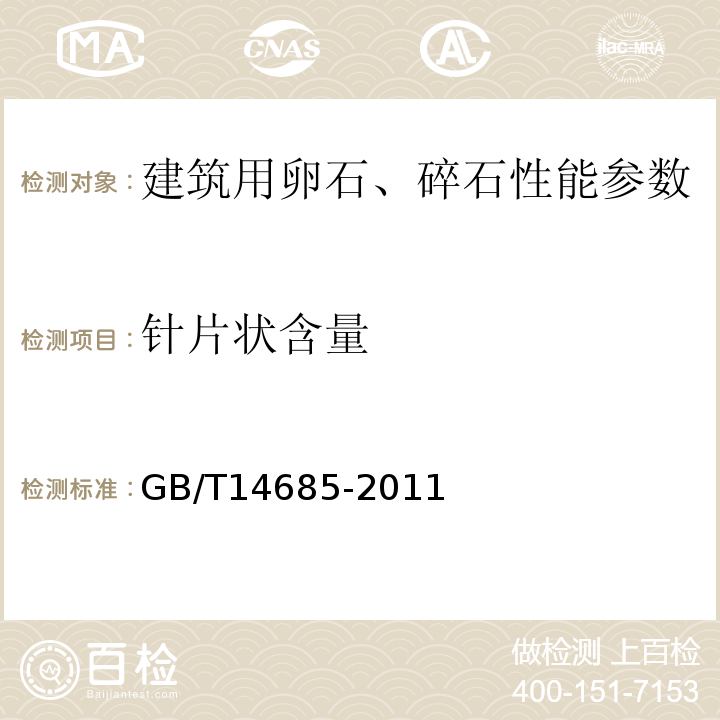 针片状含量 建筑用卵石、碎石 GB/T14685-2011