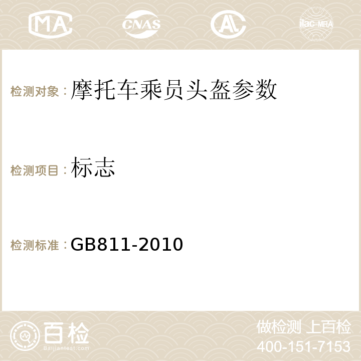 标志 摩托车乘员头盔 GB811-2010