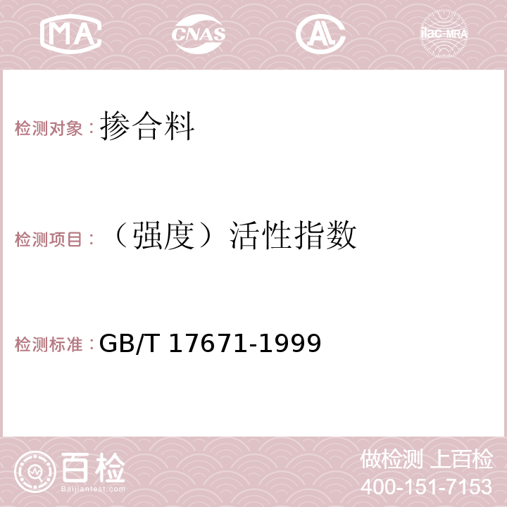 （强度）活性指数 水泥胶砂强度检验方法 GB/T 17671-1999